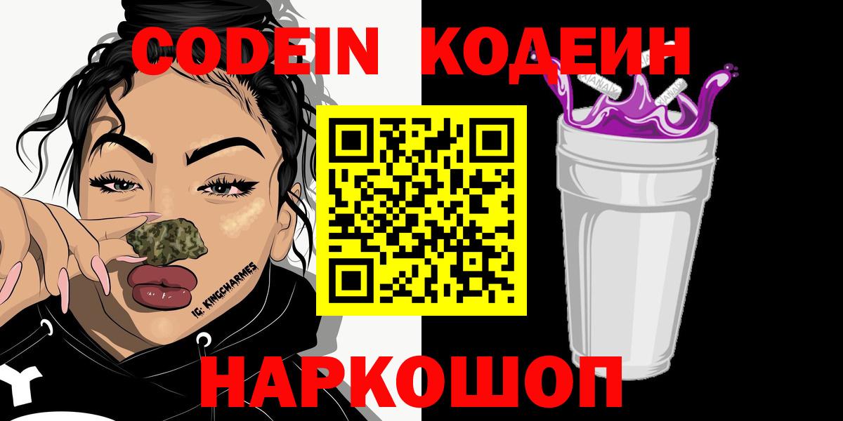 Кодеин Purple Drank Ирбит